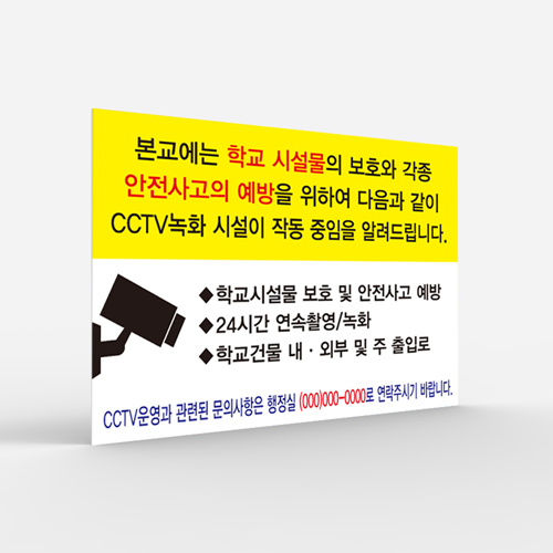 공공안내 CCTV표지판 [No.003]