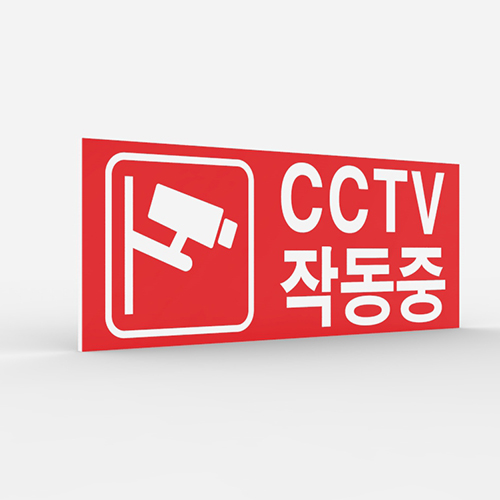 공공안내 CCTV표지판 [No.015]