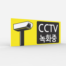 공공안내 CCTV표지판 [No.027]