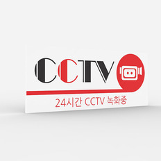 공공안내 CCTV표지판 [No.022]