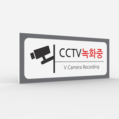 공공안내 CCTV표지판 [No.010]