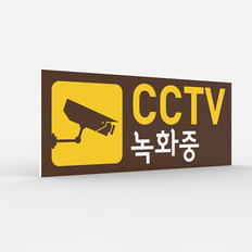 공공안내 CCTV표지판 [No.016]