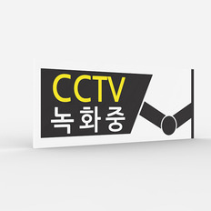 공공안내 CCTV표지판 [No.026]