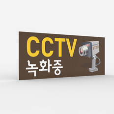 공공안내 CCTV표지판 [No.018]