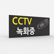 공공안내 CCTV표지판 [No.021]