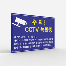 공공안내 CCTV표지판 [No.008]