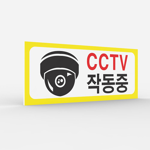 공공안내 CCTV표지판 [No.024]