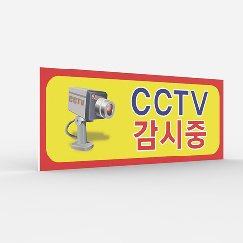 공공안내 CCTV표지판 [No.014]