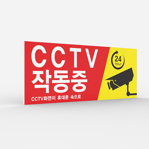 공공안내 CCTV표지판 [No.009]
