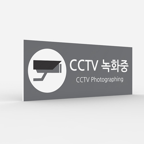 공공안내 CCTV표지판 [No.017]